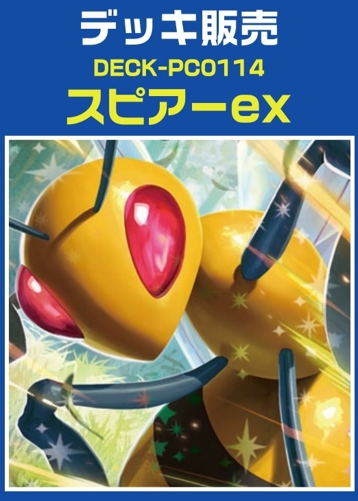 【ポケカ】デッキ販売　スピアーex