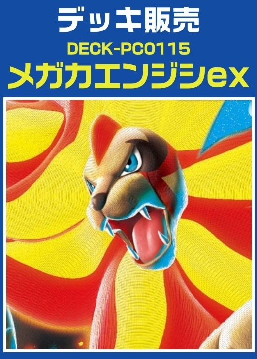 【ポケカ】デッキ販売　メガカエンジシex