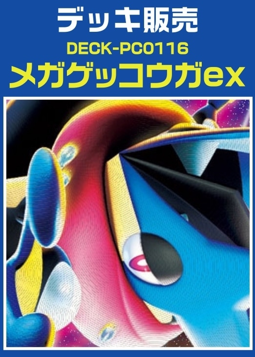 【ポケカ】デッキ販売　メガゲッコウガex