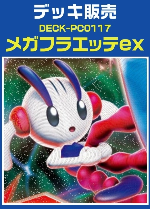 【ポケカ】デッキ販売　メガフラエッテex