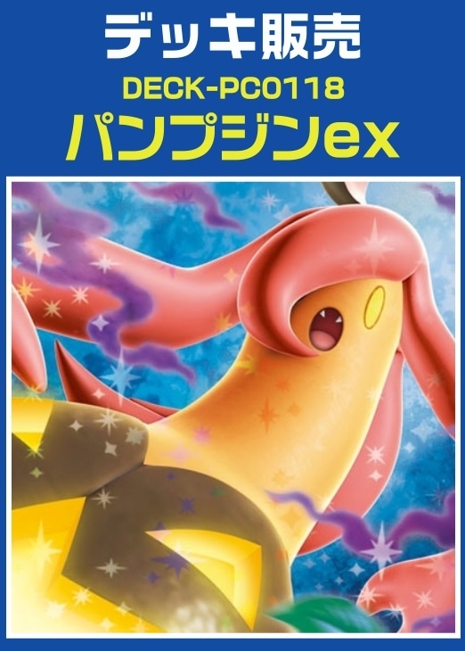 【ポケカ】デッキ販売　パンプジンex