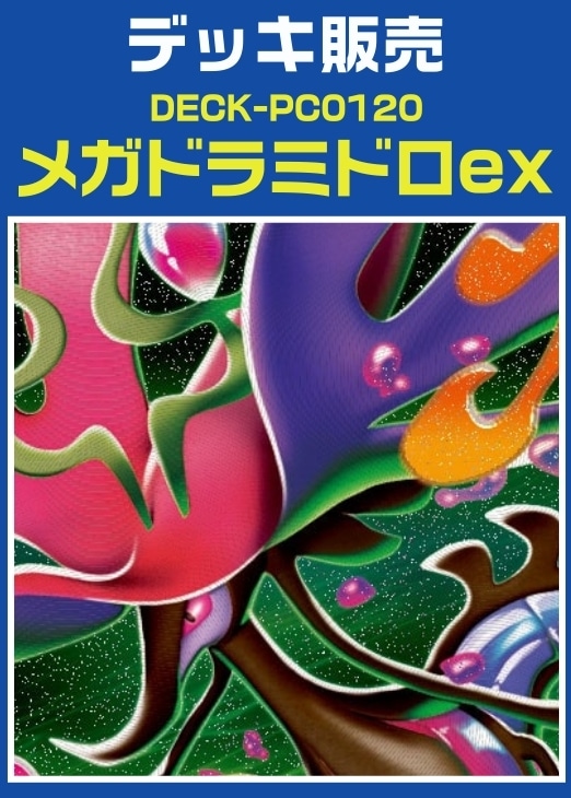 【ポケカ】デッキ販売　メガドラミドロex