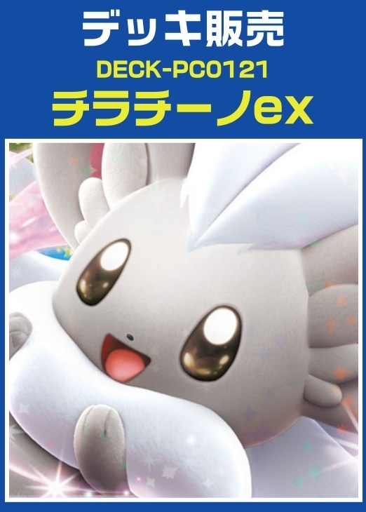 【ポケカ】デッキ販売　チラチーノex