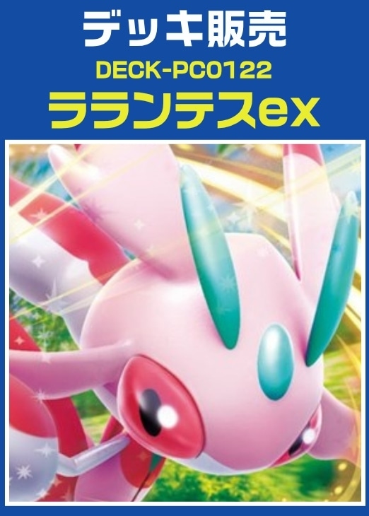 【ポケカ】デッキ販売　ラランテスex