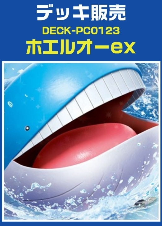 【ポケカ】デッキ販売　ホエルオーex