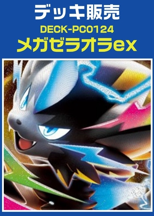 【ポケカ】デッキ販売　メガゼラオラex