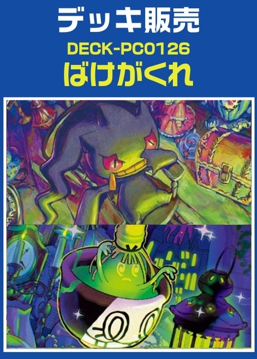【ポケカ】デッキ販売　ばけがくれ