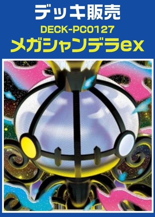 【ポケカ】デッキ販売　メガシャンデラex