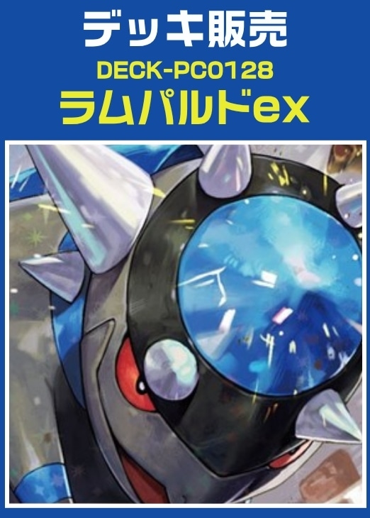 【ポケカ】デッキ販売　ラムパルドex
