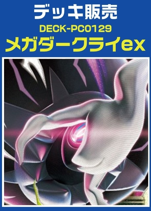【ポケカ】デッキ販売　メガダークライex