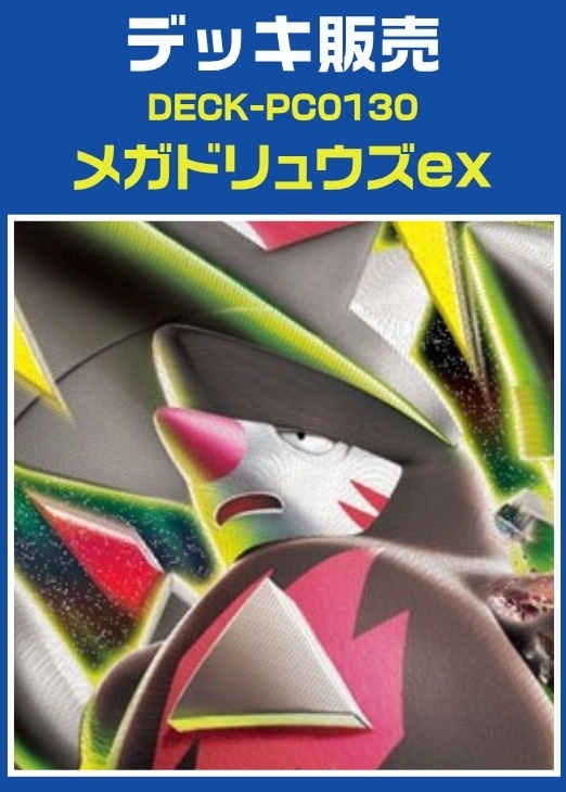 【ポケカ】デッキ販売　メガドリュウズex