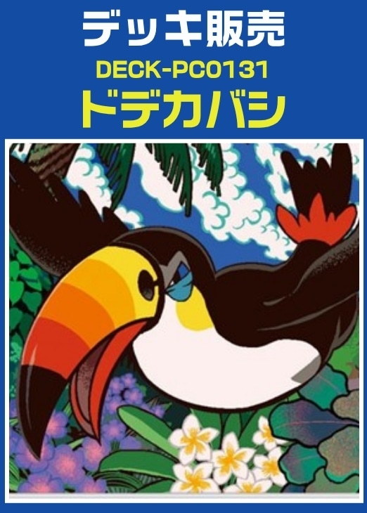 【ポケカ】デッキ販売　ドデカバシ