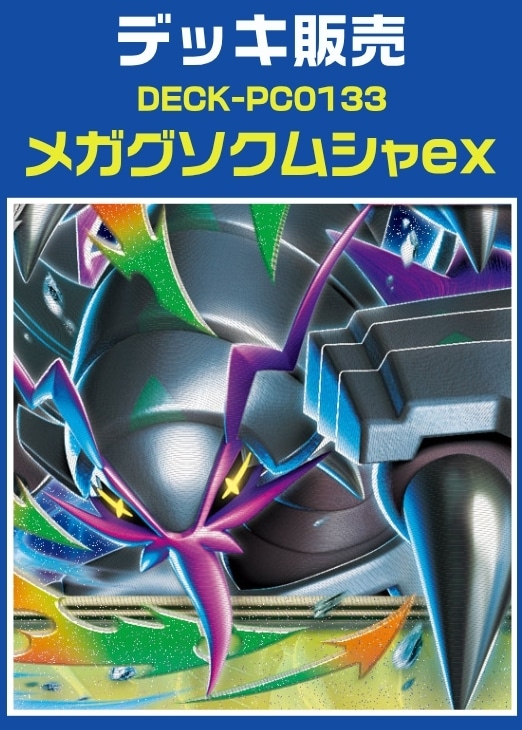 【ポケカ】デッキ販売　メガグソクムシャex