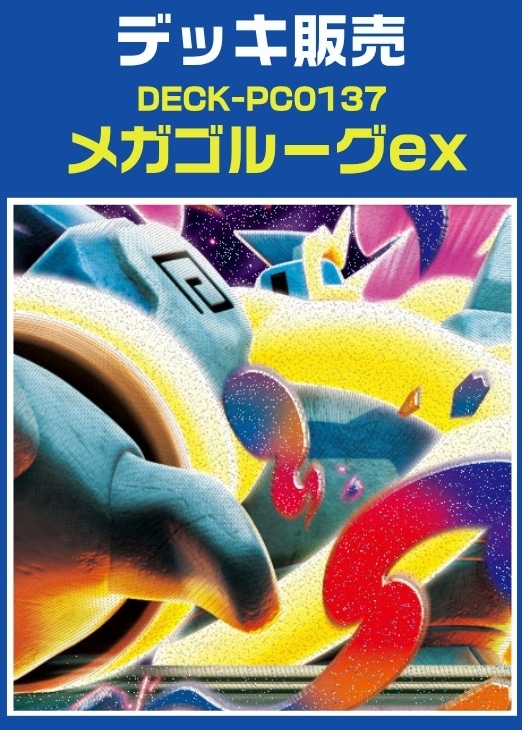 【ポケカ】デッキ販売　メガゴルーグex