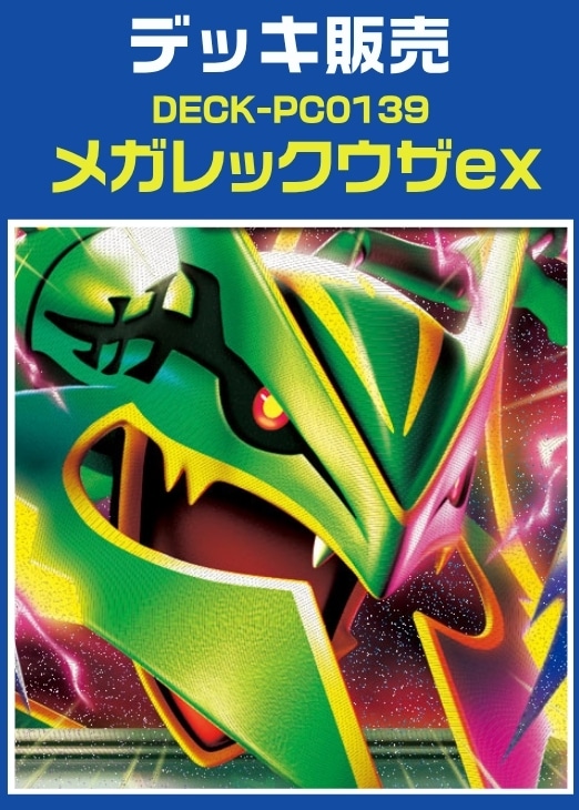 【ポケカ】デッキ販売　メガレックウザex