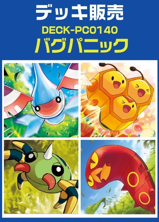 【ポケカ】デッキ販売　バグパニック