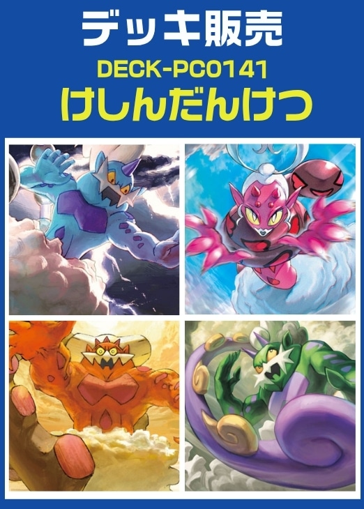 【ポケカ】デッキ販売　けしんだんけつ