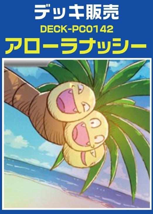 【ポケカ】デッキ販売　アローラナッシー