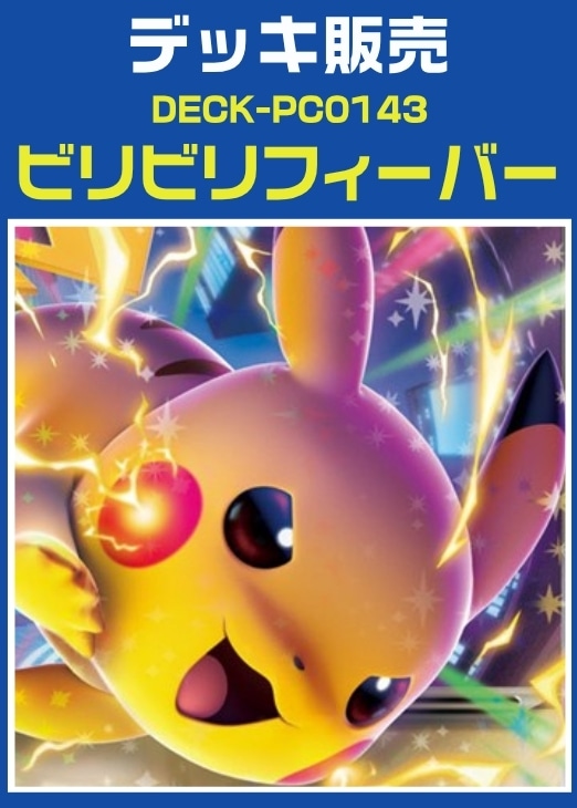 【ポケカ】デッキ販売　ビリビリフィーバー