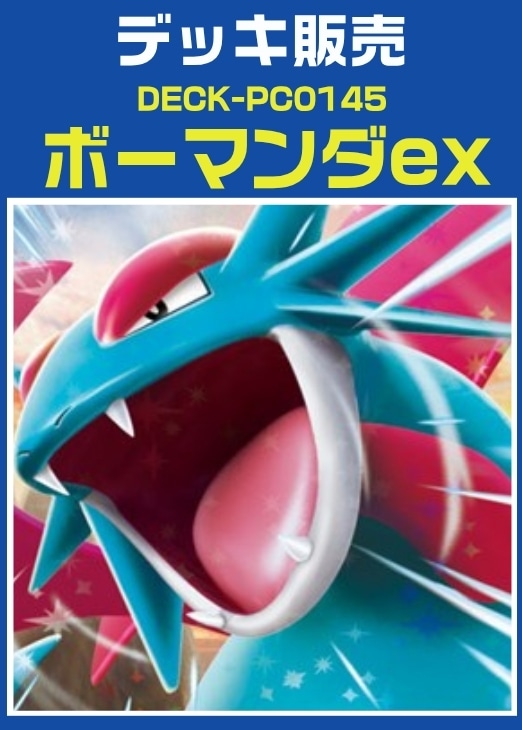 【ポケカ】デッキ販売　ボーマンダex