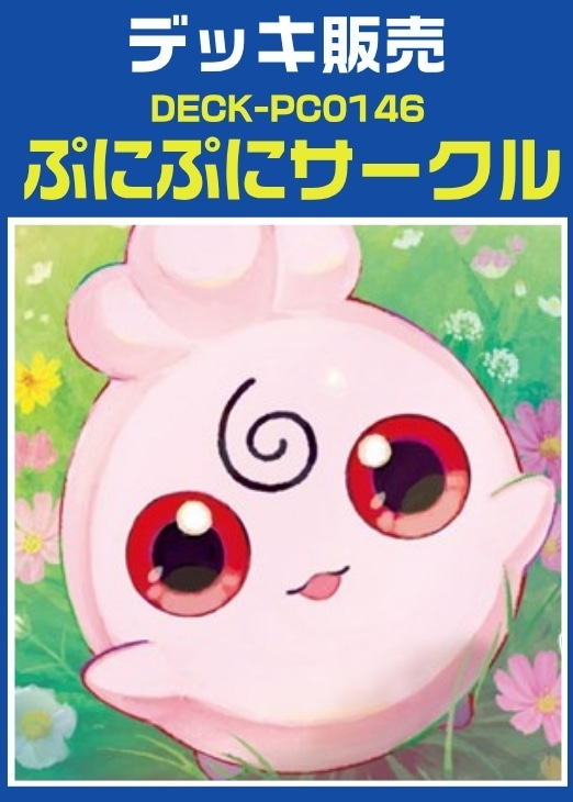 【ポケカ】デッキ販売　ぷにぷにサ－クル