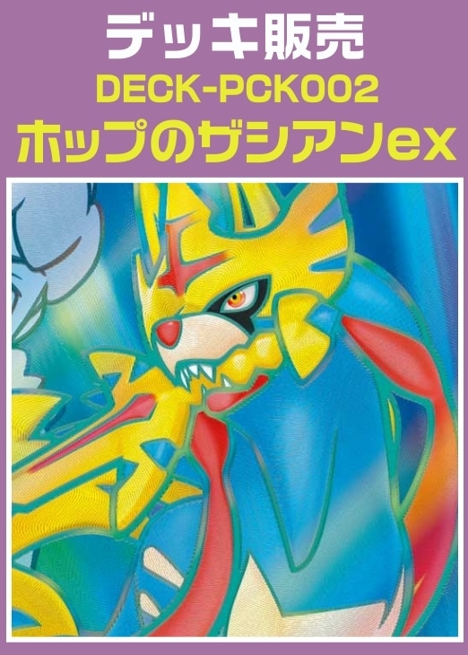【ポケカ】デッキ販売 ホップのザシアンex