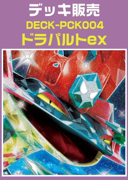 【ポケカ】デッキ販売 ドラパルトex