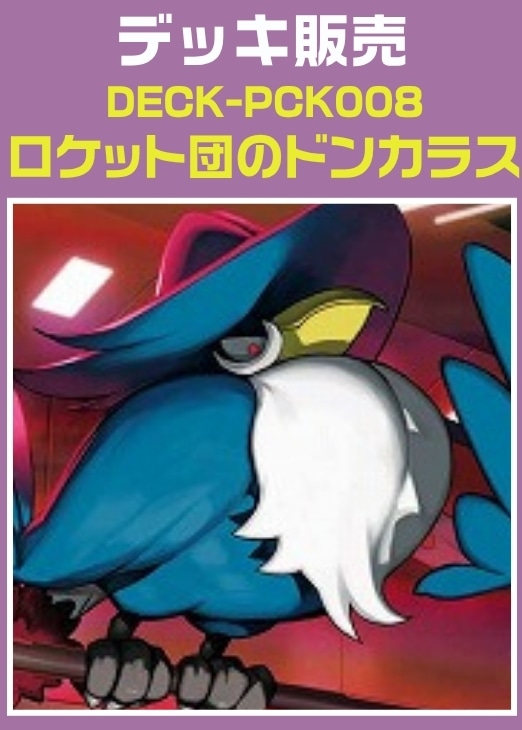 【ポケカ】デッキ販売　ロケット団のドンカラス