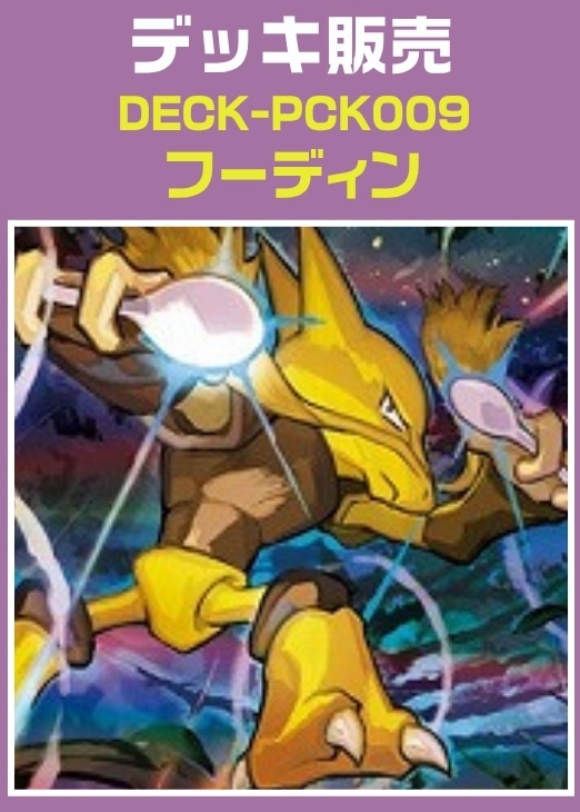 【ポケカ】デッキ販売　フーディン