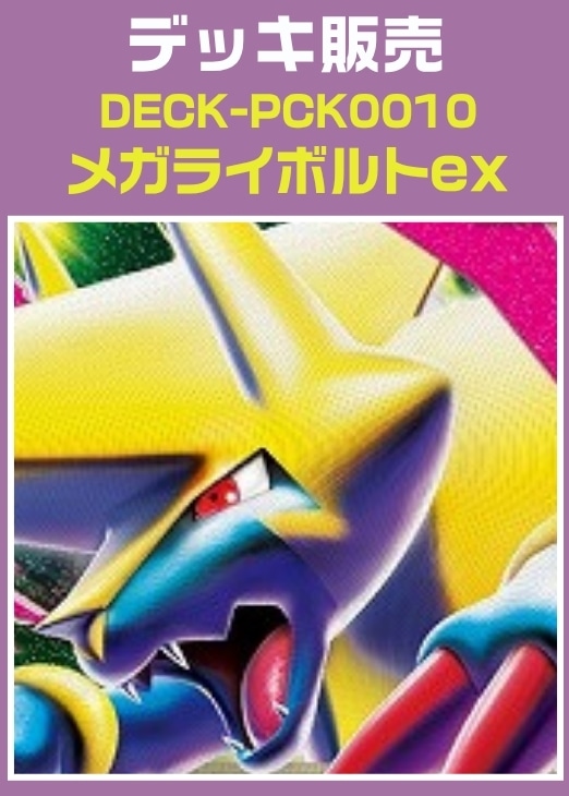 【ポケカ】デッキ販売　メガライボルトex