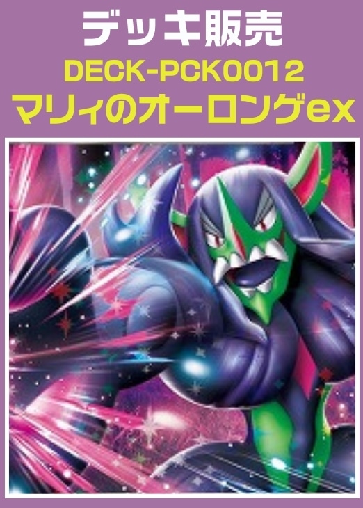 【ポケカ】デッキ販売　マリィのオーロンゲex