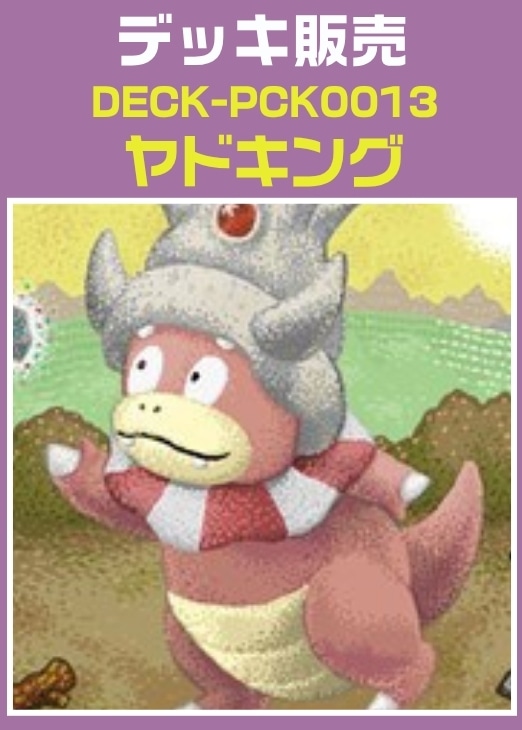 【ポケカ】デッキ販売　ヤドキング