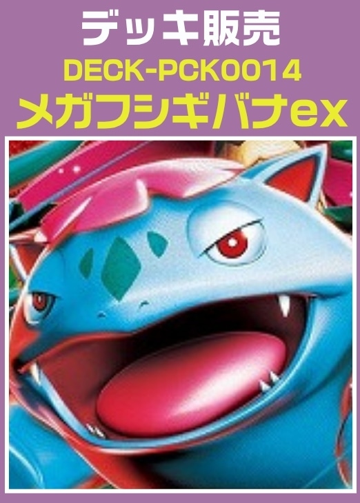 【ポケカ】デッキ販売　メガフシギバナex