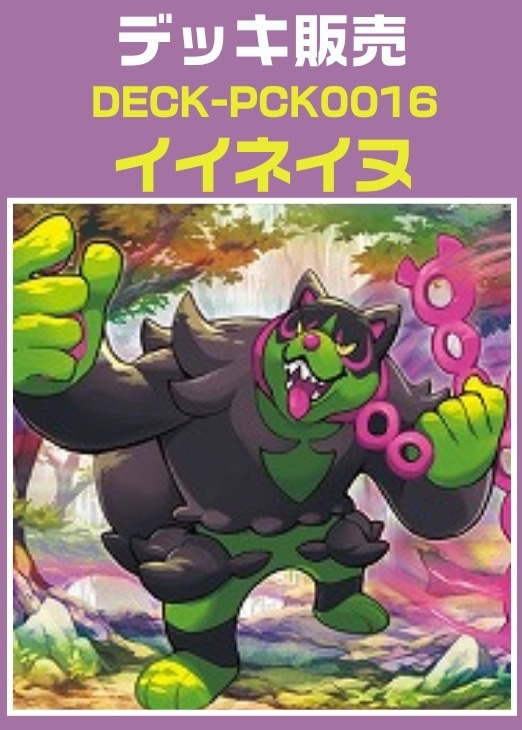 【ポケカ】デッキ販売　イイネイヌ