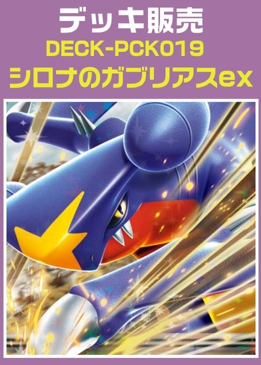 【ポケカ】デッキ販売　シロナのガブリアスex