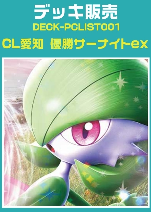 【ポケカ】デッキ販売　2026CL愛知優勝サーナイトex