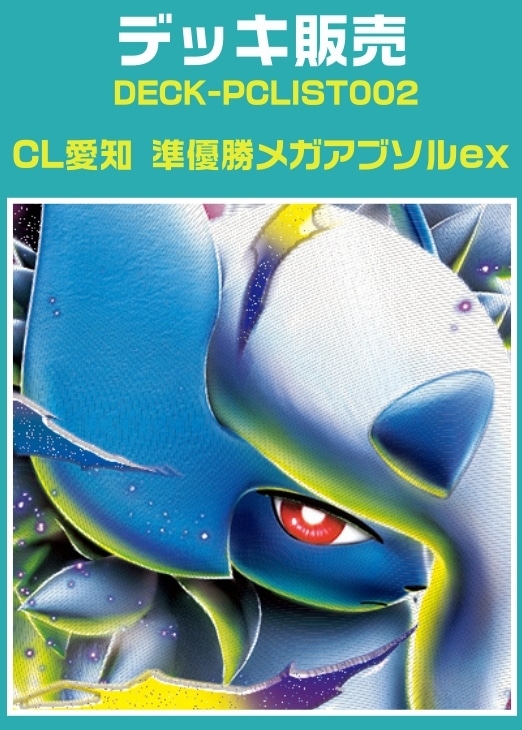【ポケカ】デッキ販売　2026CL愛知準優勝メガアブソルex