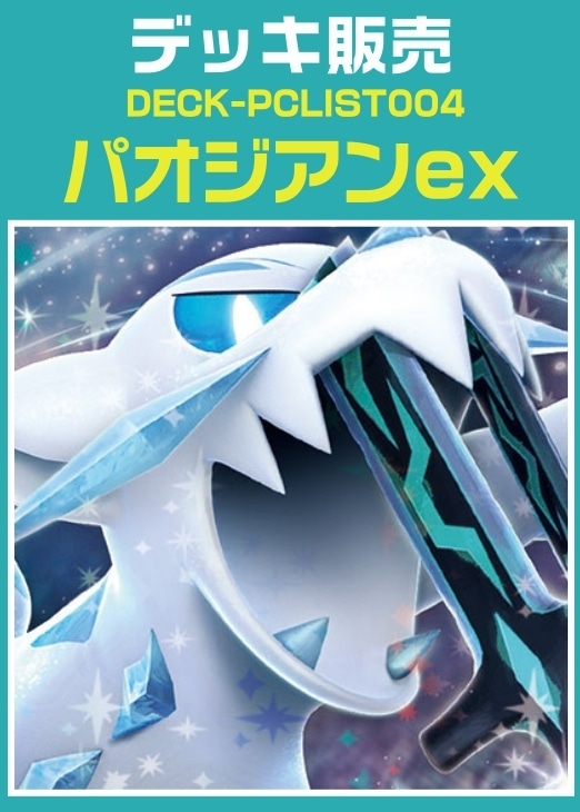 【ポケカ】デッキ販売　パオジアンex
