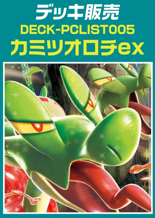 【ポケカ】デッキ販売　カミツオロチex
