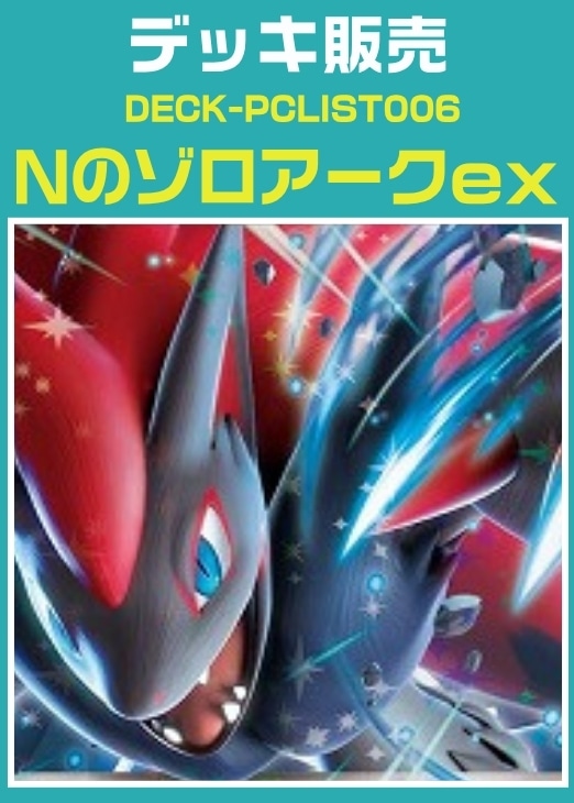 【ポケカ】デッキ販売　Ｎのゾロアークex