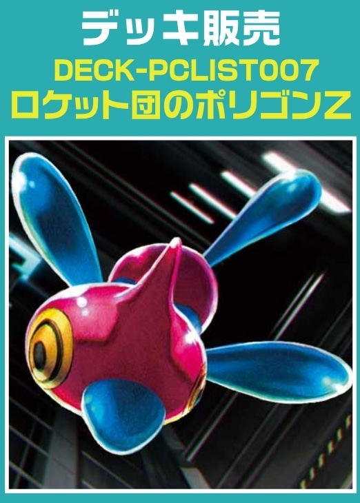 【ポケカ】デッキ販売　ロケット団のポリゴンZ
