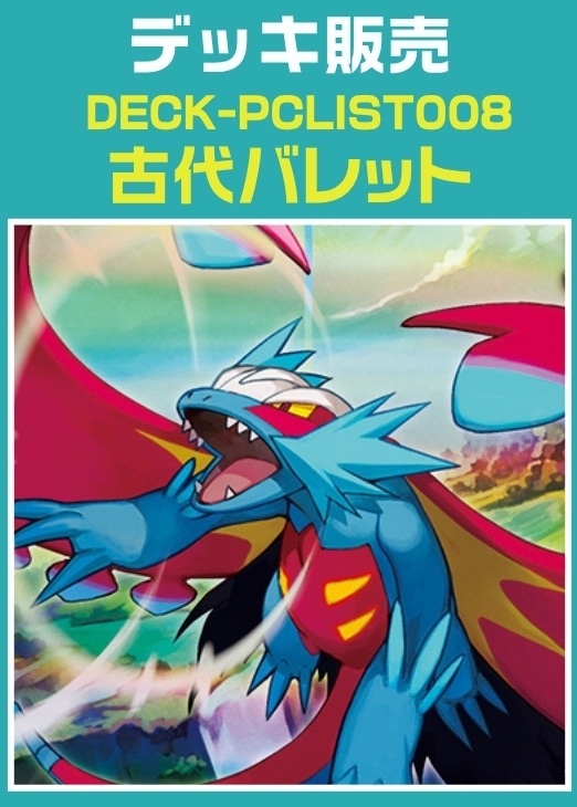 【ポケカ】デッキ販売　古代バレット