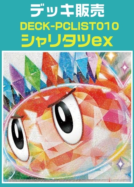 【ポケカ】デッキ販売　シャリタツex