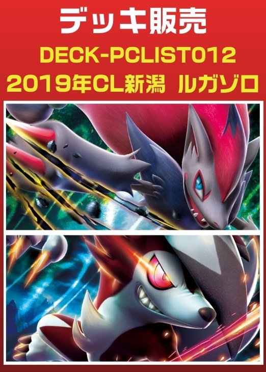 【ポケカ】デッキ販売　2019年CL新潟 ルガゾロ