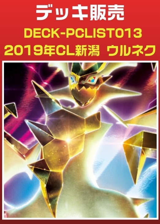 【ポケカ】デッキ販売　2019年CL新潟 ウルネク