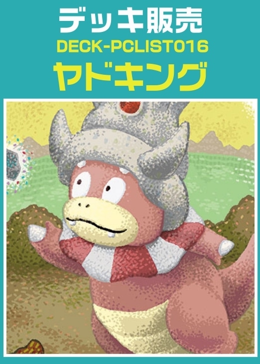 【ポケカ】デッキ販売　ヤドキング