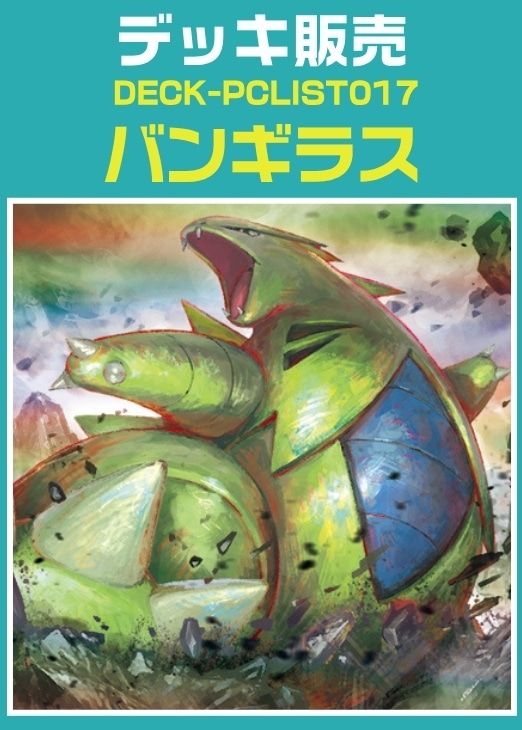 【ポケカ】デッキ販売　バンギラス
