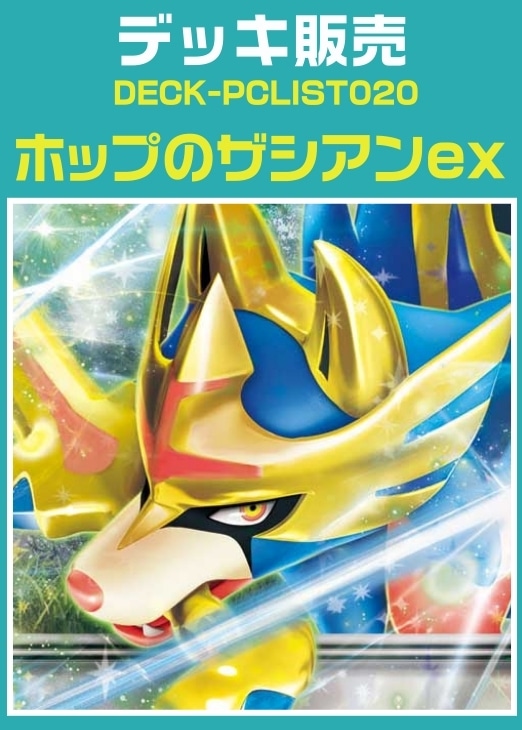 【ポケカ】デッキ販売　ホップのザシアンex