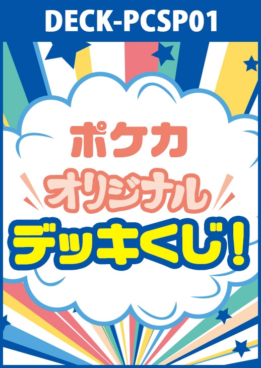 【ポケカ】オリジナルデッキくじ