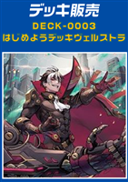 【ヴァンガード】はじめようデッキ　ヴェルストラ